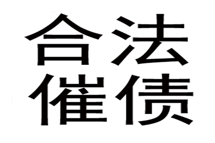 高效追债，百万资金失而复得